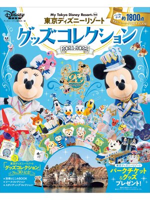 cover image of 東京ディズニーリゾート　グッズコレクション　２０２１―２０２２
